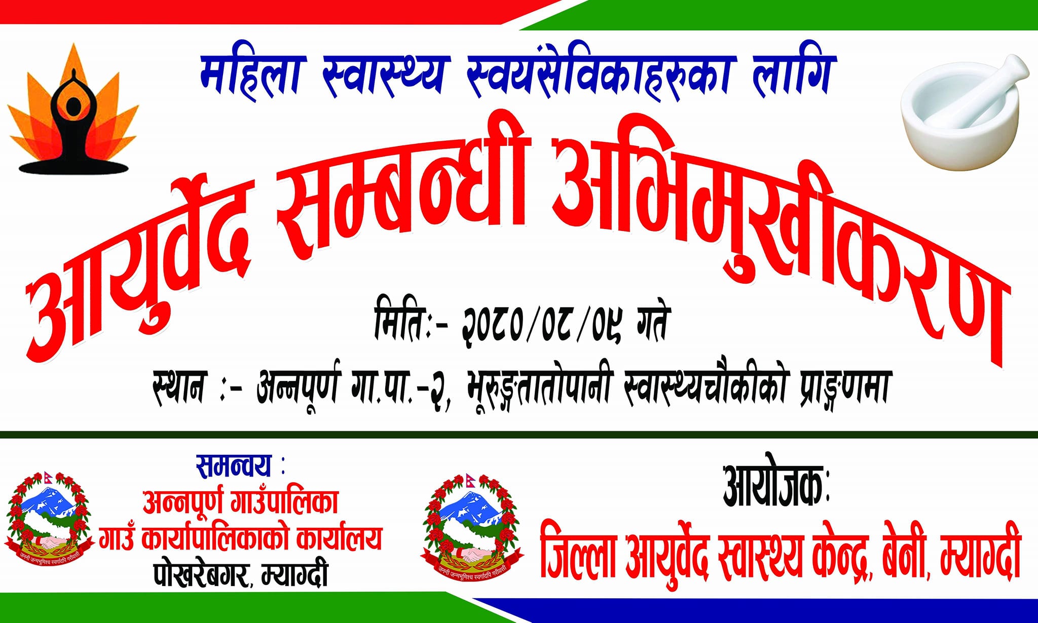 महिला स्वास्थ्य स्वयंसेवीकाहरुका लागि आयुर्वेद सेवा सम्बन्धि अभिमुखिकरण कार्यक्रम सम्पन्न