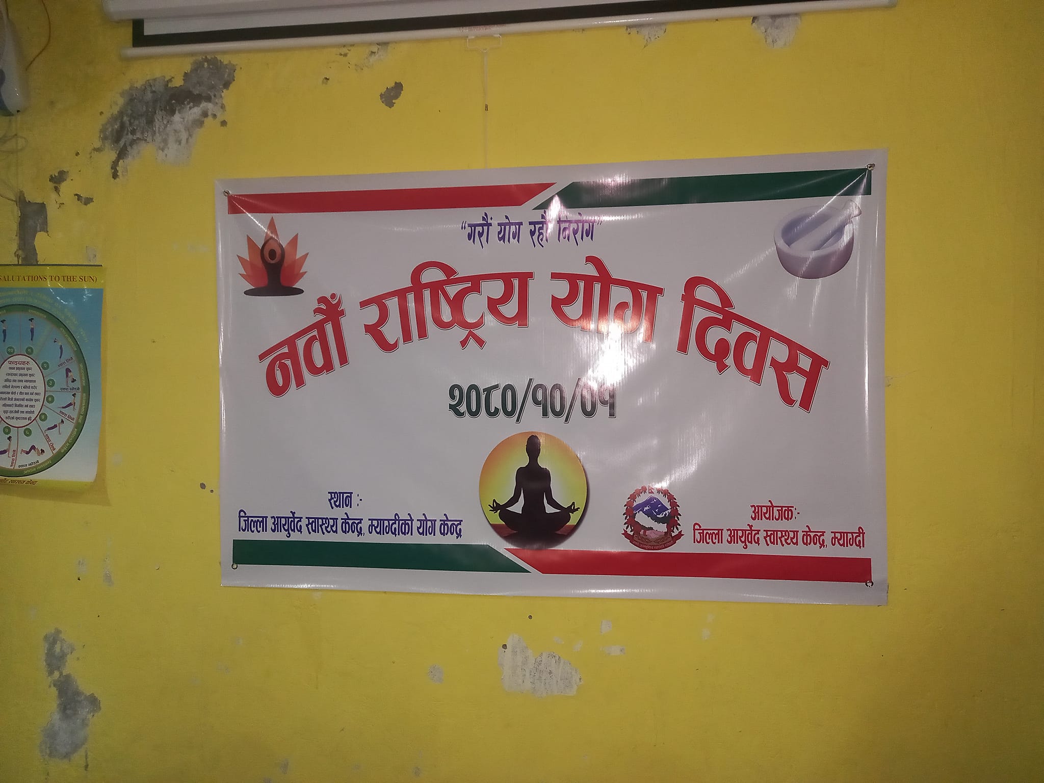 "गरौँ योग : रहौं निरोग" नवौं रास्ट्रिय योग दिवस २०८०